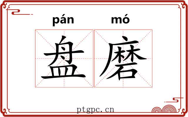 盘磨 盘磨