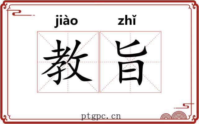 教旨