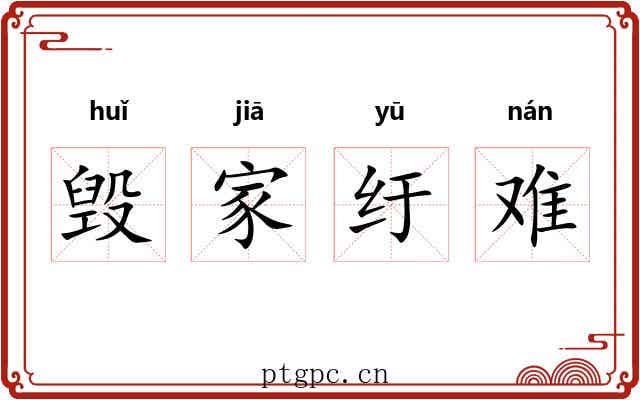 毁家纡难