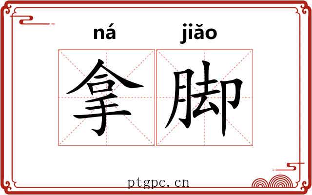 拿脚 拿脚