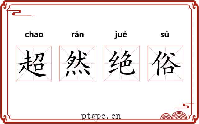 超然绝俗