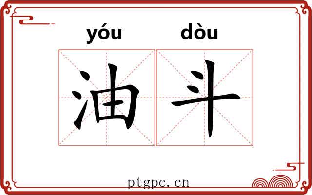油斗