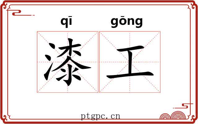 漆工