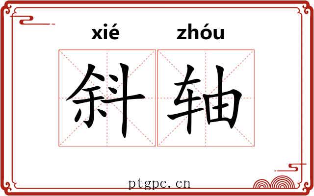 斜轴 斜轴