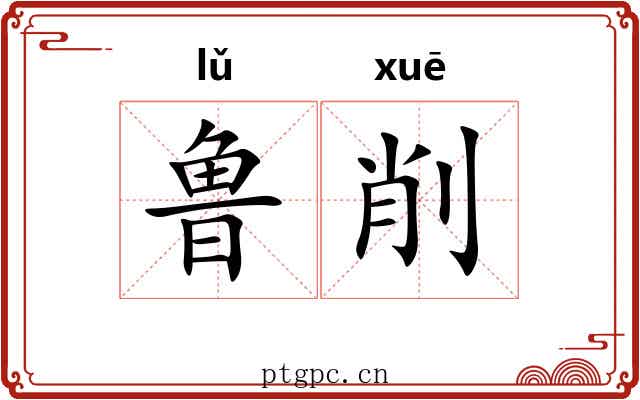 鲁削