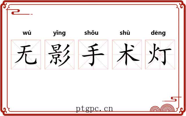 无影手术灯