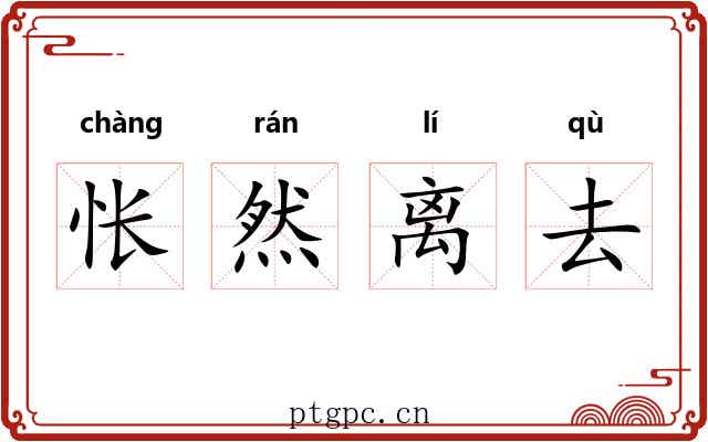 怅然离去 怅然离去