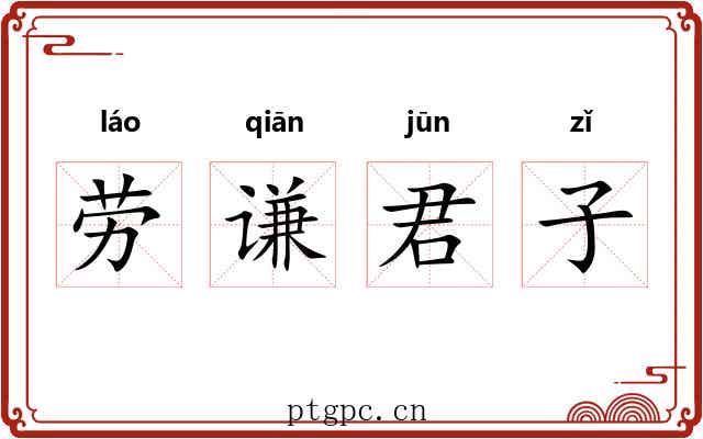 劳谦君子