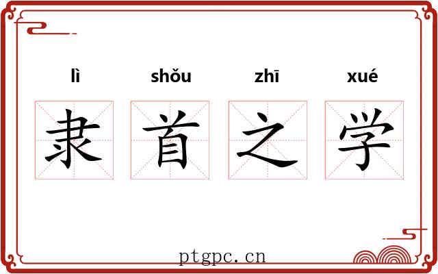 隶首之学