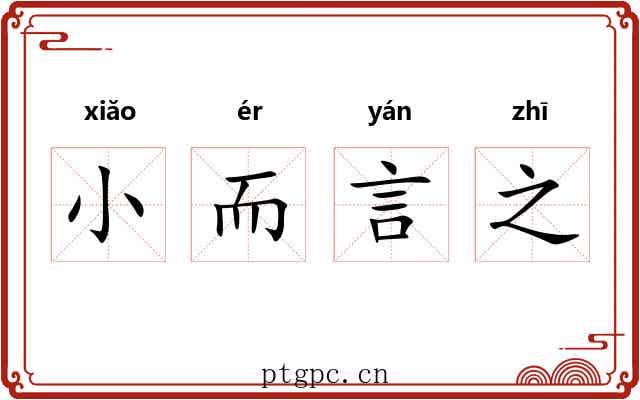 小而言之