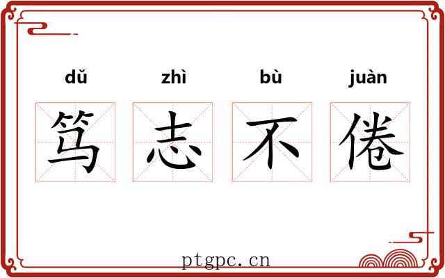 笃志不倦 笃志不倦