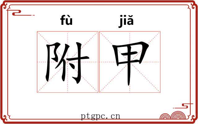 附甲 附甲