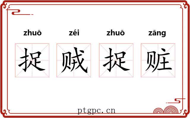 捉贼捉赃