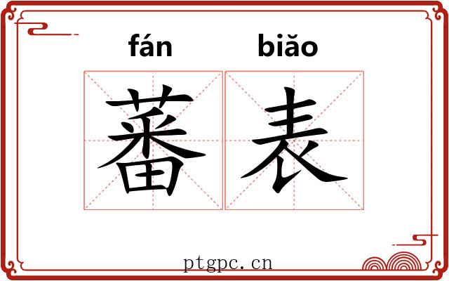 蕃表 蕃表