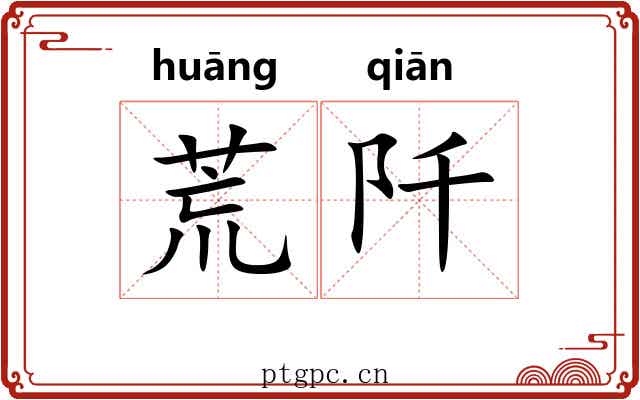 荒阡