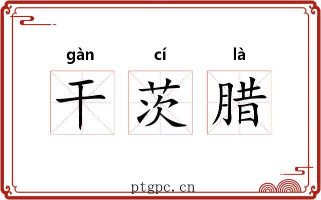 干茨腊