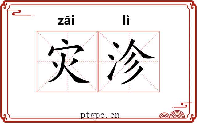 灾沴