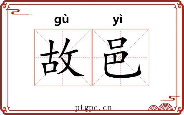 故邑 故邑