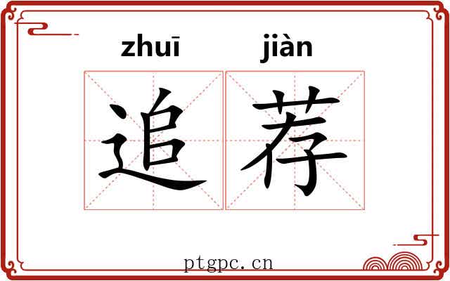 追荐
