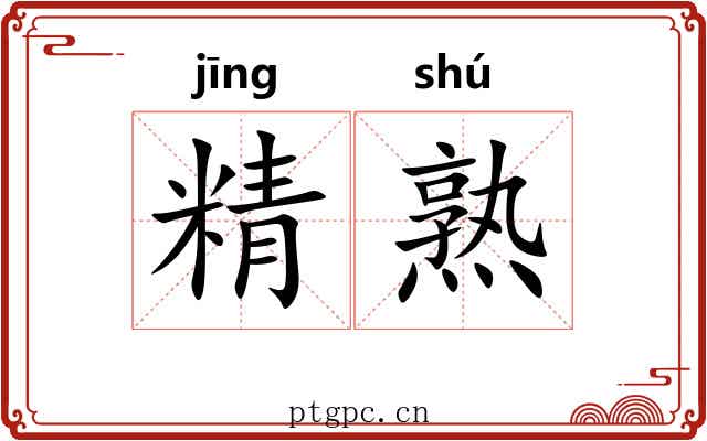 精熟