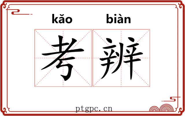 考辨