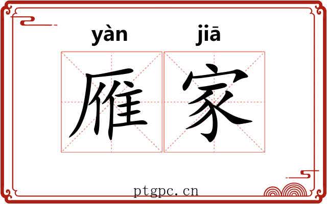 雁家