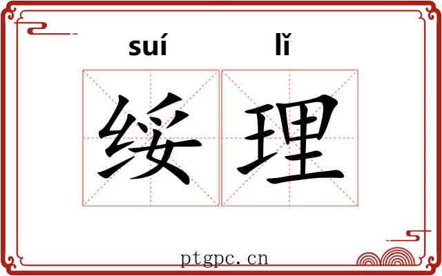 绥理
