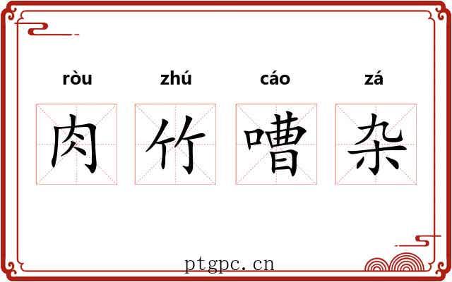 肉竹嘈杂 肉竹嘈杂
