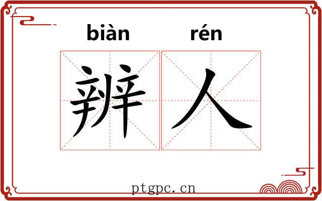 辨人