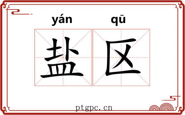 盐区