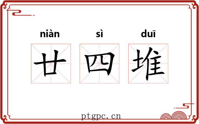 廿四堆
