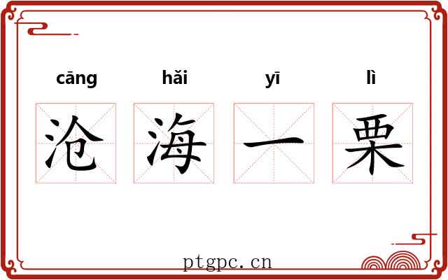 沧海一栗 沧海一栗
