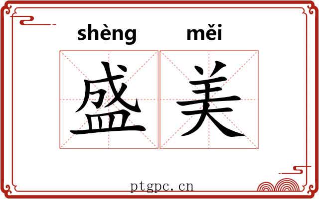 盛美
