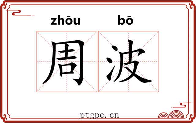 周波 周波