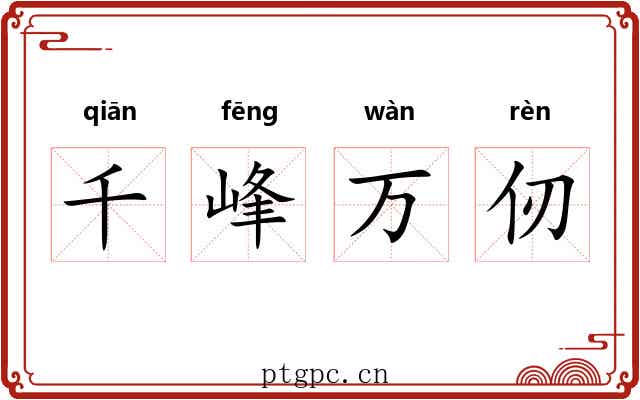 千峰万仞 千峰万仞