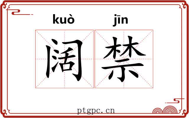 阔禁 阔禁