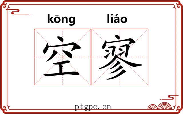 空寥