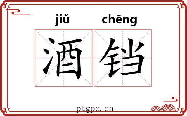 酒铛