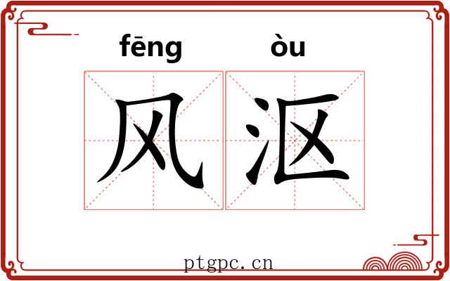 风沤