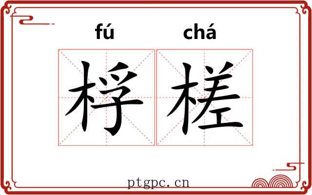 桴槎