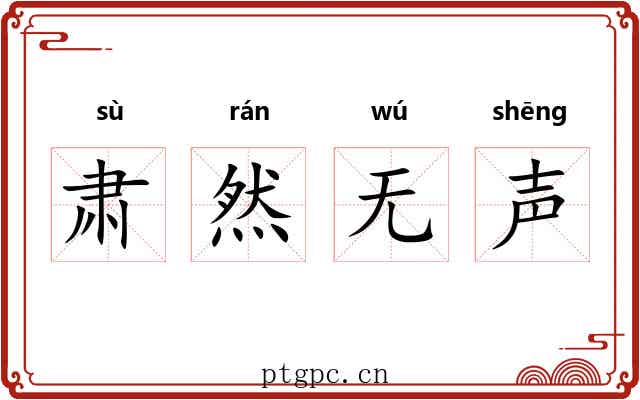 肃然无声