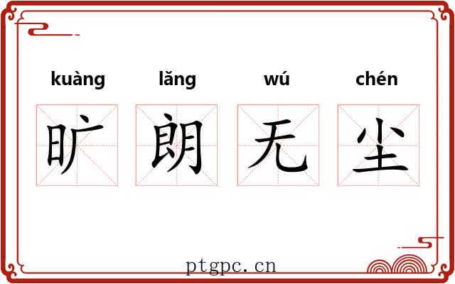 旷朗无尘 旷朗无尘