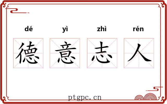 德意志人 德意志人