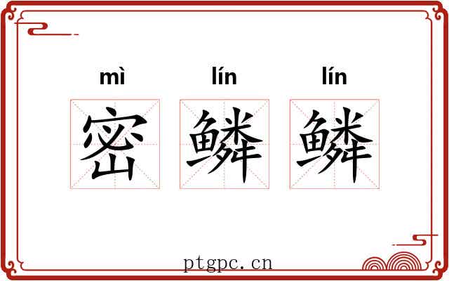 密鳞鳞