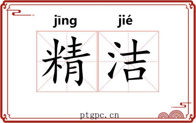 精洁