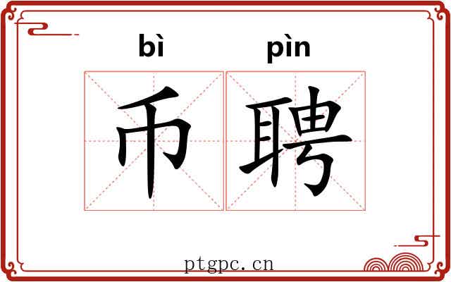 币聘