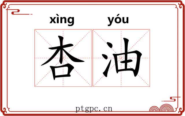 杏油
