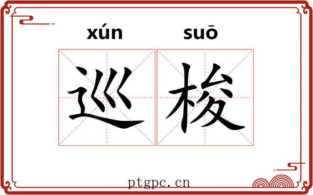 巡梭