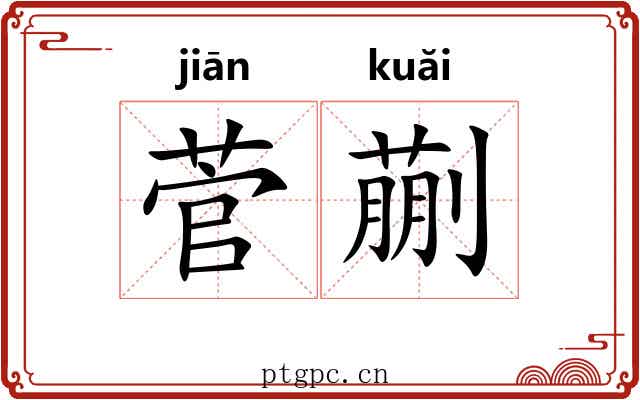 菅蒯
