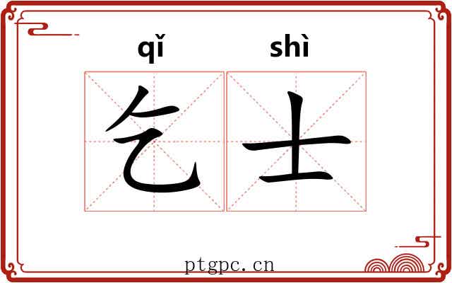 乞士